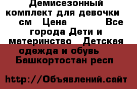  Демисезонный комплект для девочки 92-98см › Цена ­ 1 000 - Все города Дети и материнство » Детская одежда и обувь   . Башкортостан респ.